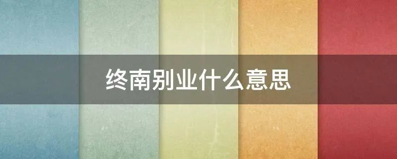 终南别业什么意思