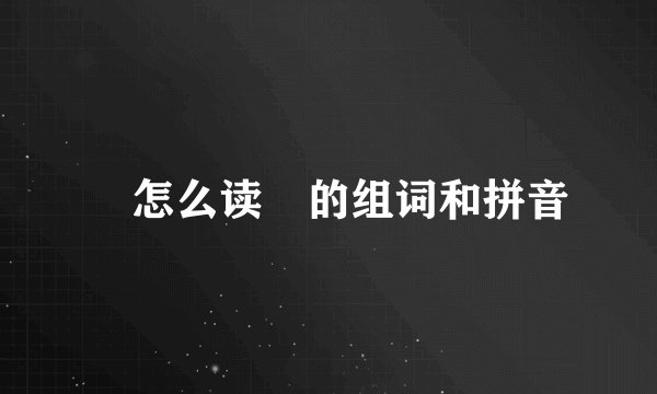 攔怎么读攔的组词和拼音