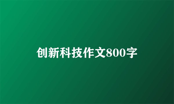 创新科技作文800字