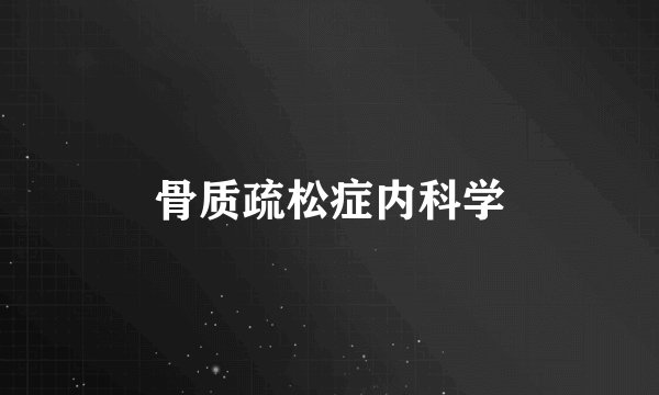 骨质疏松症内科学