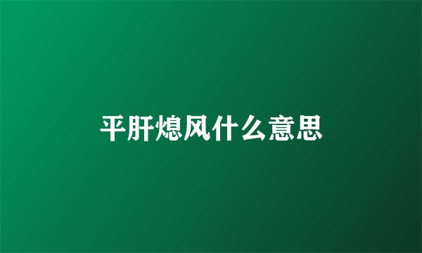 平肝熄风什么意思