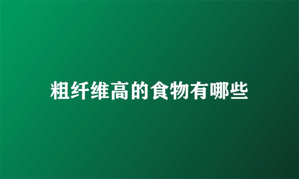 粗纤维高的食物有哪些