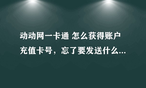 动动网一卡通 怎么获得账户充值卡号，忘了要发送什么短信了。