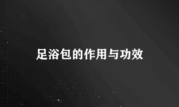 足浴包的作用与功效