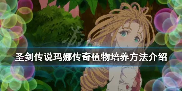 《圣剑传说玛娜传奇》植物怎么培养?植物培养方法介绍