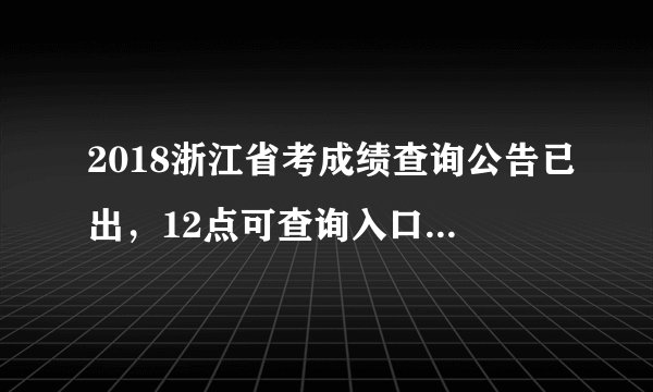 2018浙江省考成绩查询公告已出，12点可查询入口在这里！