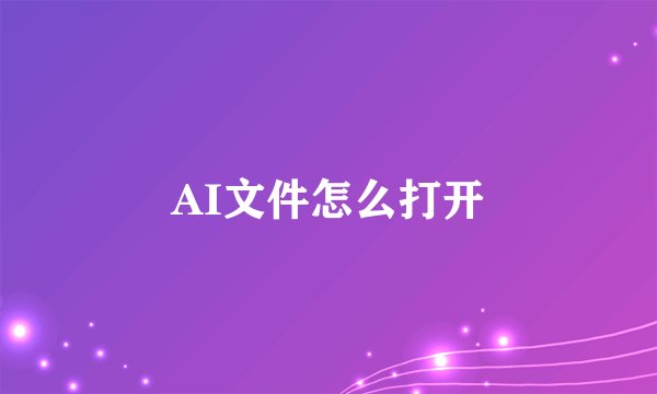 AI文件怎么打开