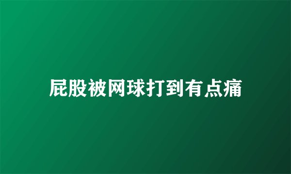 屁股被网球打到有点痛