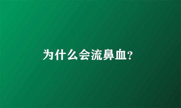 为什么会流鼻血？