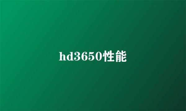 hd3650性能