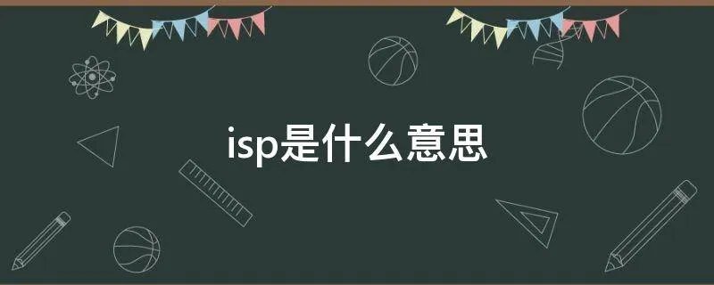 isp是什么意思