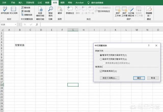 Excel中如何进行繁简转换？