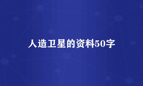 人造卫星的资料50字