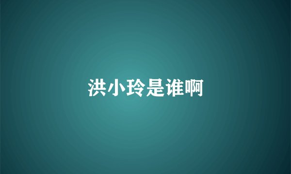 洪小玲是谁啊