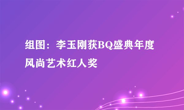 组图：李玉刚获BQ盛典年度风尚艺术红人奖