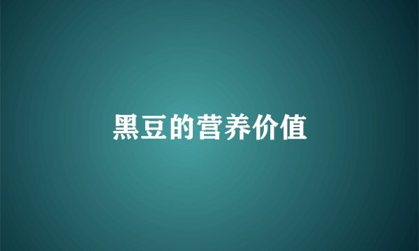 黑豆的营养价值