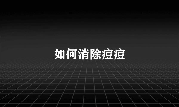 如何消除痘痘