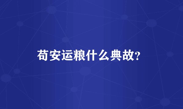 苟安运粮什么典故？