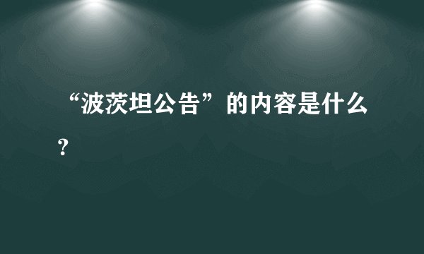 “波茨坦公告”的内容是什么？