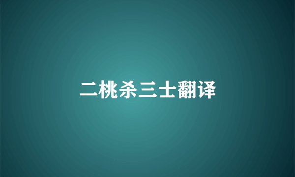 二桃杀三士翻译