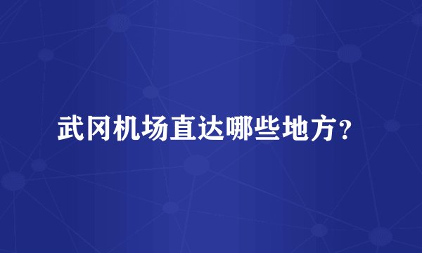武冈机场直达哪些地方？