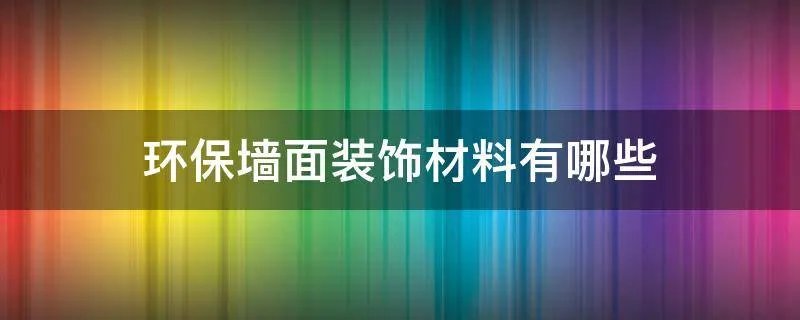 环保墙面装饰材料有哪些