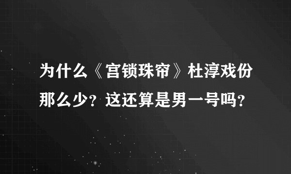 为什么《宫锁珠帘》杜淳戏份那么少？这还算是男一号吗？