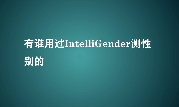有谁用过IntelliGender测性别的