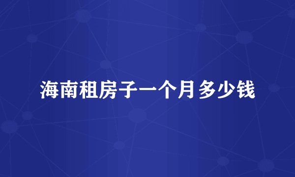 海南租房子一个月多少钱