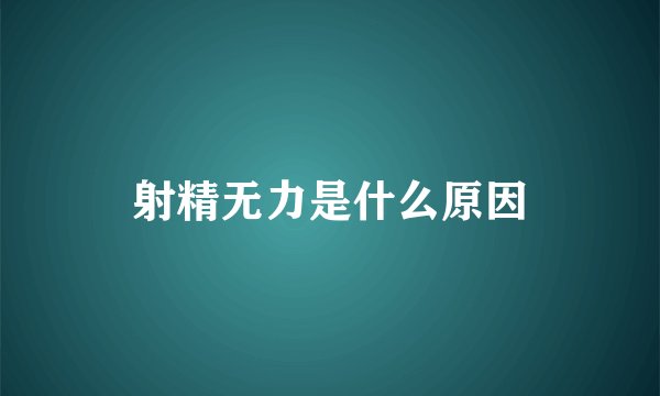 射精无力是什么原因