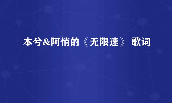 本兮&阿悄的《无限速》 歌词