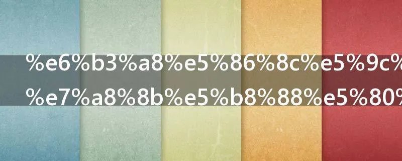 注册土木工程师值钱吗