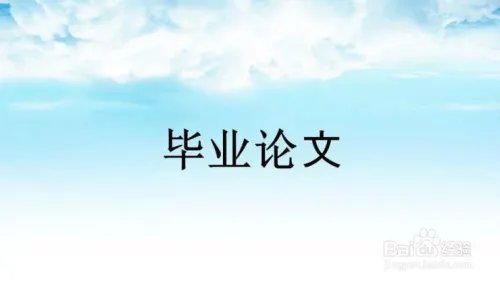 毕业论文绪论怎么写