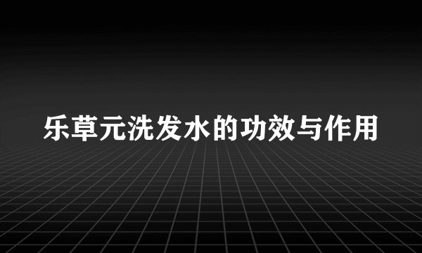 乐草元洗发水的功效与作用
