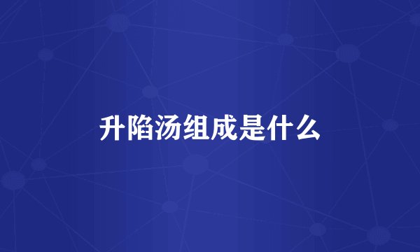 升陷汤组成是什么