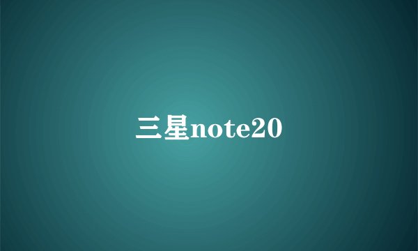 三星note20