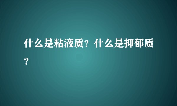 什么是粘液质？什么是抑郁质？