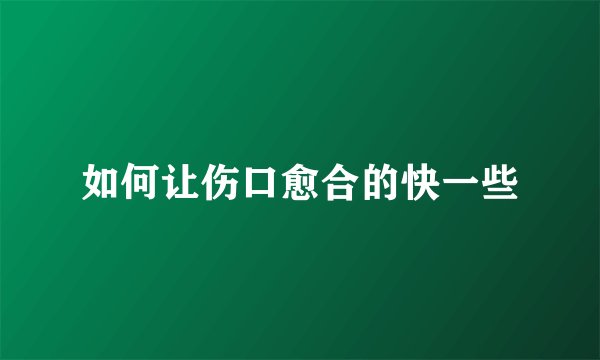 如何让伤口愈合的快一些