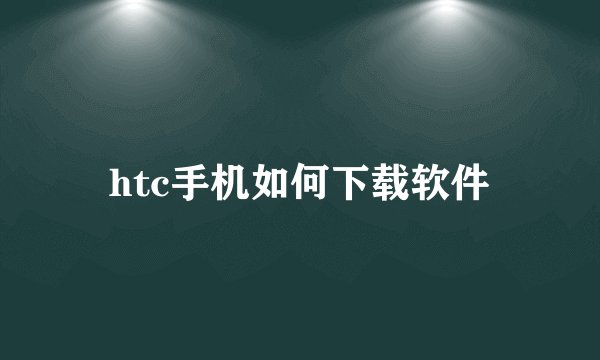 htc手机如何下载软件