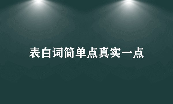 表白词简单点真实一点