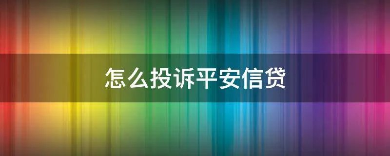 怎么投诉平安信贷