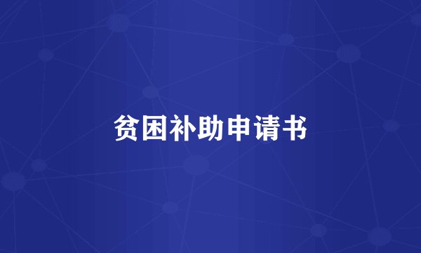 贫困补助申请书