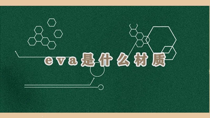 eva是什么材质