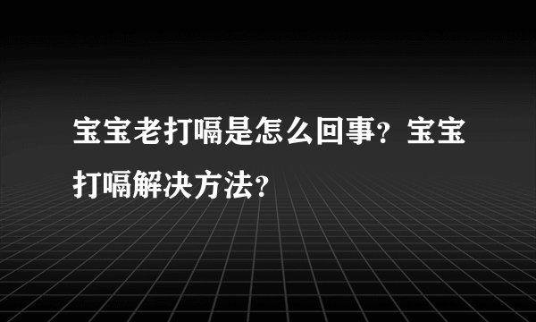 宝宝老打嗝是怎么回事?宝宝打嗝解决方法?