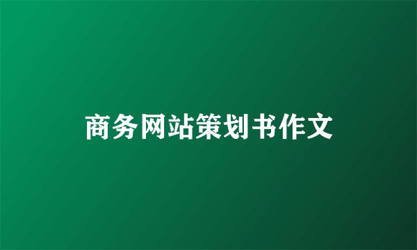 商务网站策划书作文