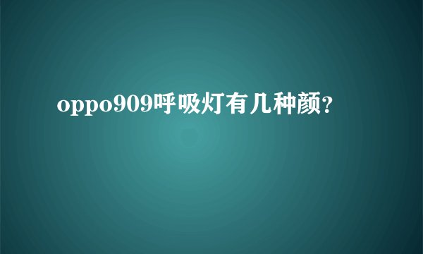 oppo909呼吸灯有几种颜？
