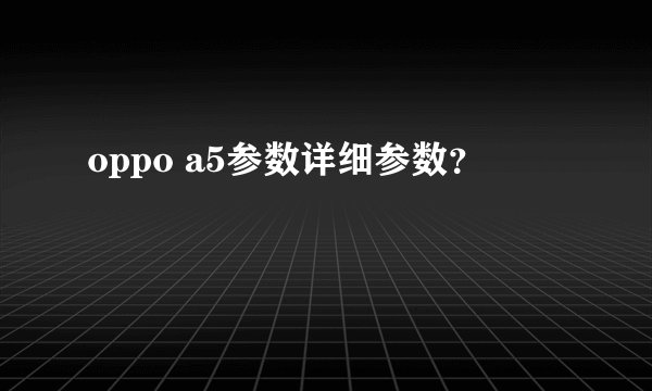oppo a5参数详细参数？