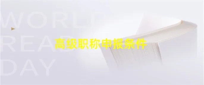 高级职称申报条件