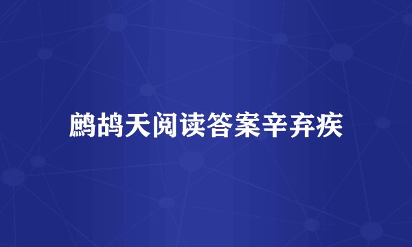 鹧鸪天阅读答案辛弃疾