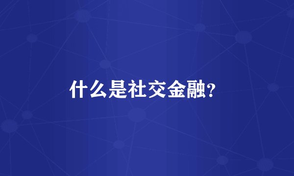 什么是社交金融？